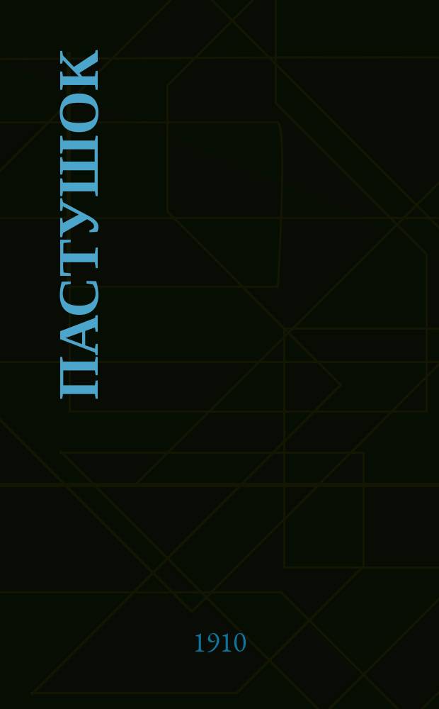 Пастушок