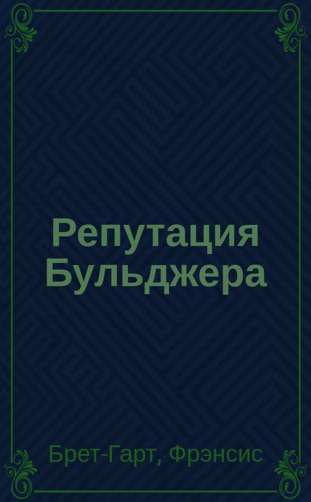 Репутация Бульджера; Тайна убитого; Воспитание Джека Гамлина