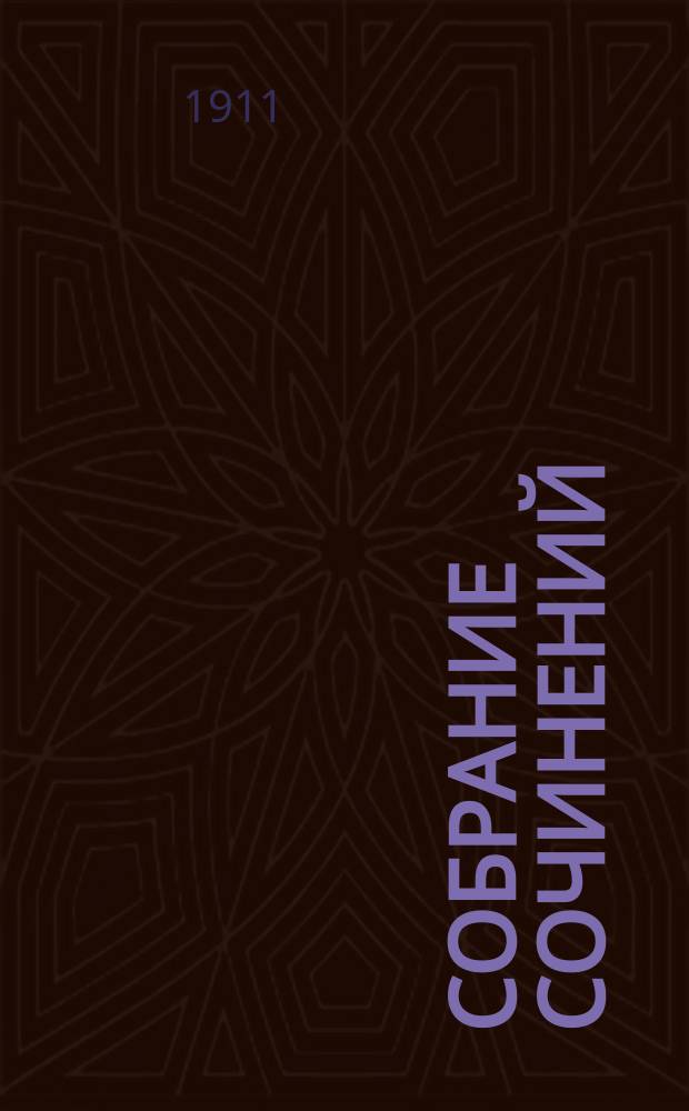 ... Собрание сочинений : Т. 1-7. Т. 3 : Рыбачка ; Некрологи: Гергарта Гауптмана, Кнута Гамсуна, Георга Брандеса, Иоганнеса Иенсена