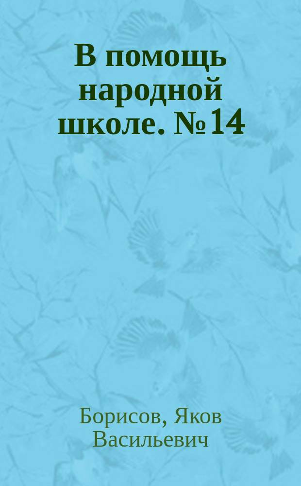 В помощь народной школе. № 14 : Зайчик