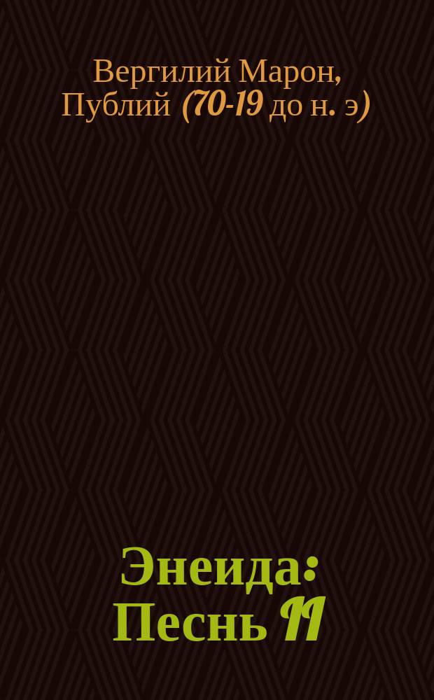 ... Энеида : Песнь II : С введ., примеч., 13 рис. и геогр. картой