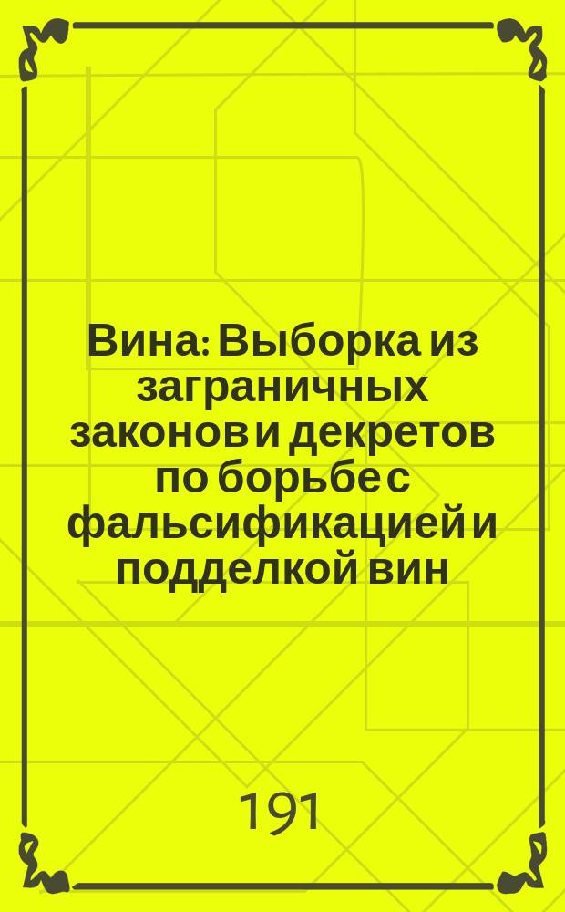 Вина : Выборка из заграничных законов и декретов по борьбе с фальсификацией и подделкой вин