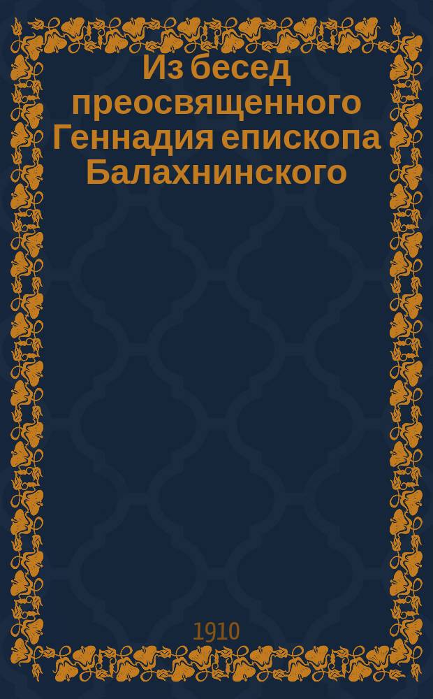 Из бесед преосвященного Геннадия епископа Балахнинского : Беседа [1]-. Беседа 3