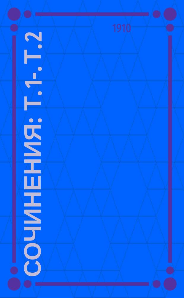 [Сочинения] : Т. 1-. Т. 2 : Покаяние царей