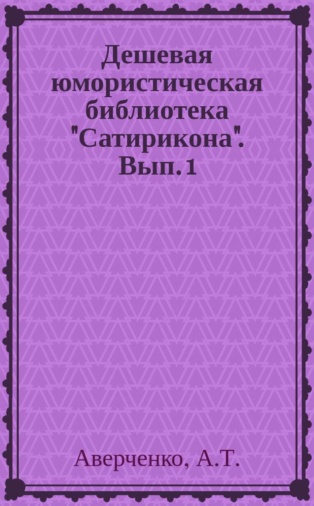 Дешевая юмористическая библиотека "Сатирикона". [Вып. 1] : Дети [и др. рассказы]