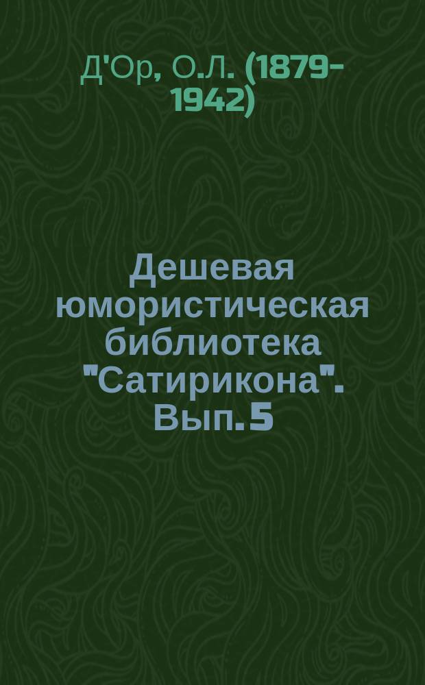 Дешевая юмористическая библиотека "Сатирикона". [Вып. 5] : Самородок [и др. рассказы]