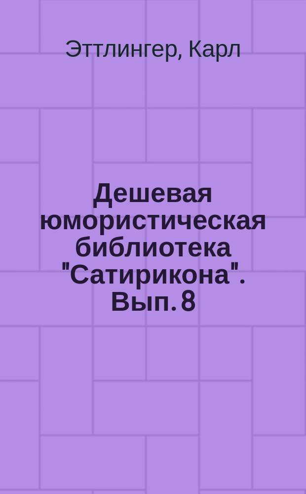 Дешевая юмористическая библиотека "Сатирикона". [Вып. 8] : Моя лучшая идея [и др. рассказы]
