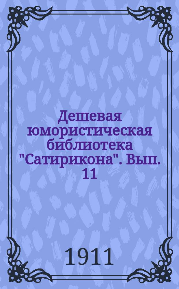 Дешевая юмористическая библиотека "Сатирикона". [Вып. 11] : Одесские рассказы