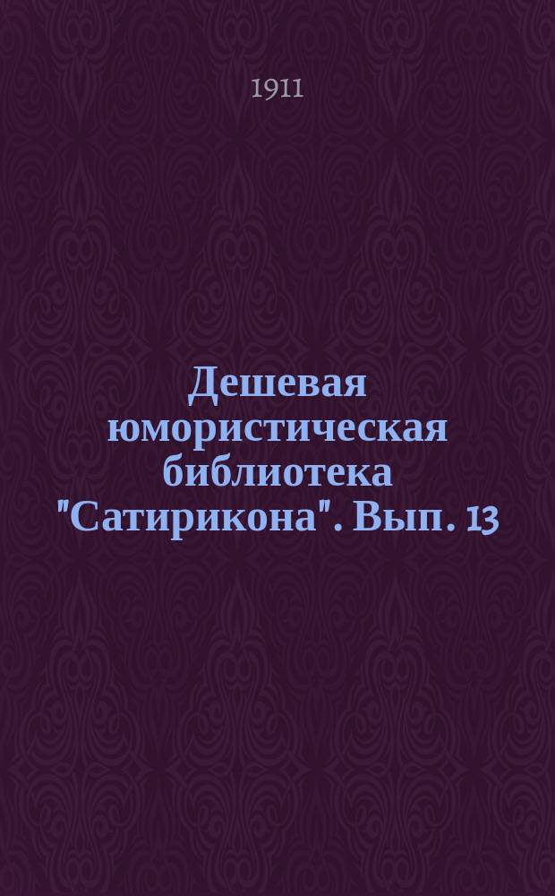 Дешевая юмористическая библиотека "Сатирикона". [Вып. 13] : С новым годом [и др. рассказы]