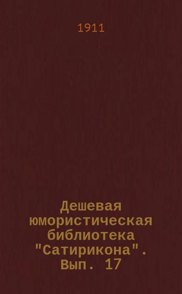 Дешевая юмористическая библиотека "Сатирикона". [Вып. 17] : Весенняя песня [и др. рассказы]