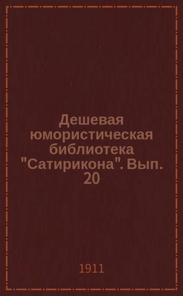 Дешевая юмористическая библиотека "Сатирикона". [Вып. 20] : Мучения обедавшего за табль-д'отом [и др. рассказы]
