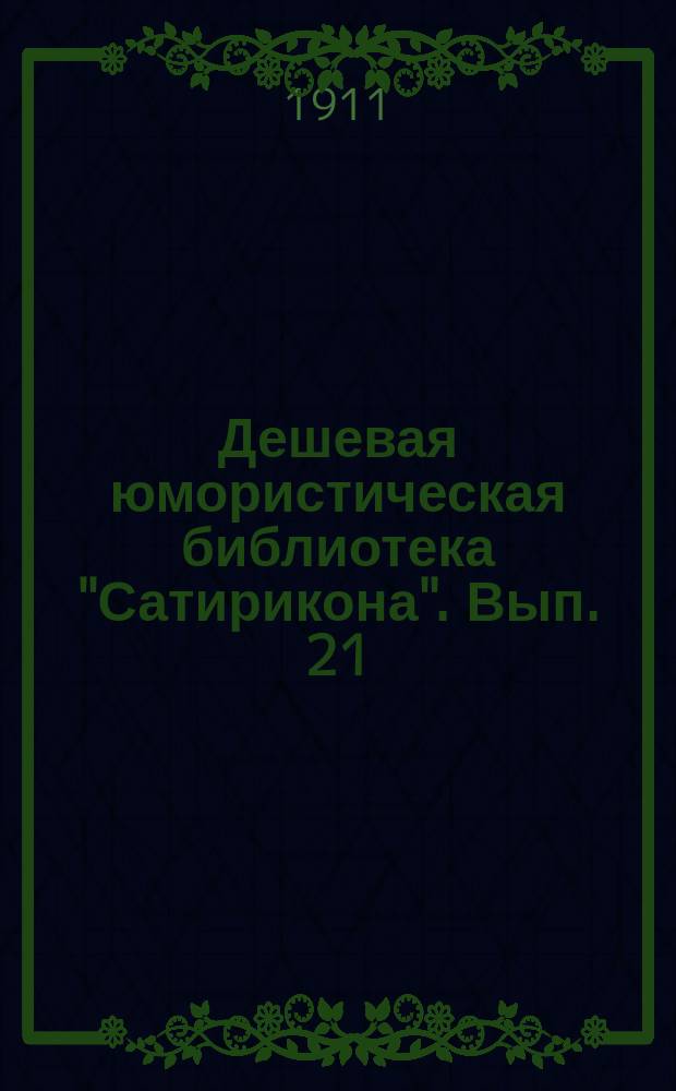 Дешевая юмористическая библиотека "Сатирикона". [Вып. 21] : Марабу [и др. рассказы]