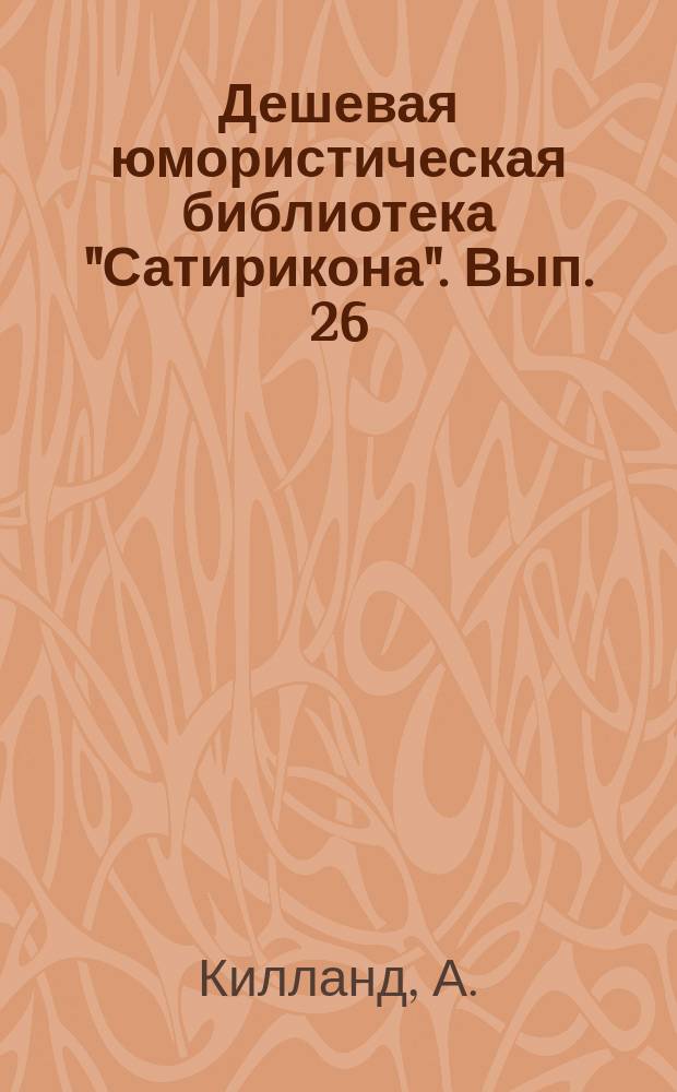 Дешевая юмористическая библиотека "Сатирикона". [Вып. 26] : Битва при Ватерлоо [и др. рассказы]