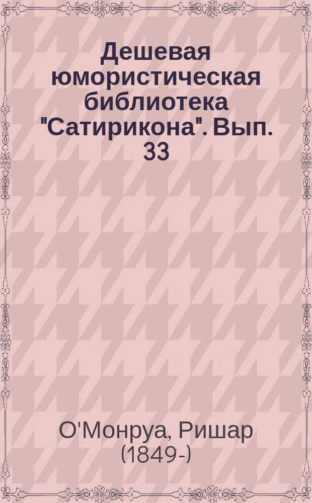 Дешевая юмористическая библиотека "Сатирикона". [Вып. 33] : Картинная галерея [и др. рассказы]