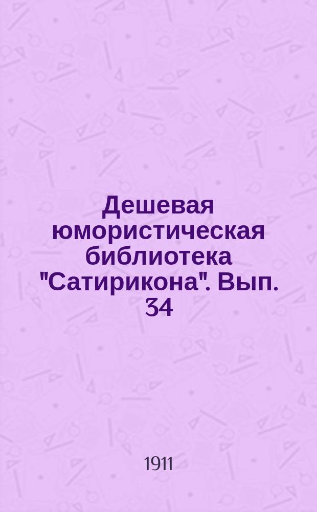Дешевая юмористическая библиотека "Сатирикона". [Вып. 34] : Проклятие зверя [и др. рассказы]