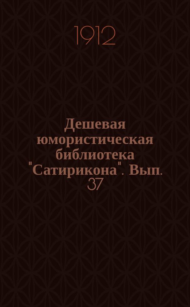 Дешевая юмористическая библиотека "Сатирикона". [Вып. 37] : После благотворительного вечера [и др. рассказы]
