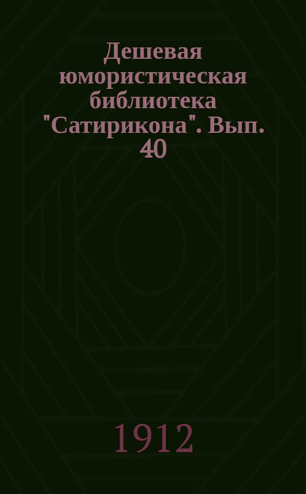Дешевая юмористическая библиотека "Сатирикона". [Вып. 40] : Золотое руно [и др. рассказы]
