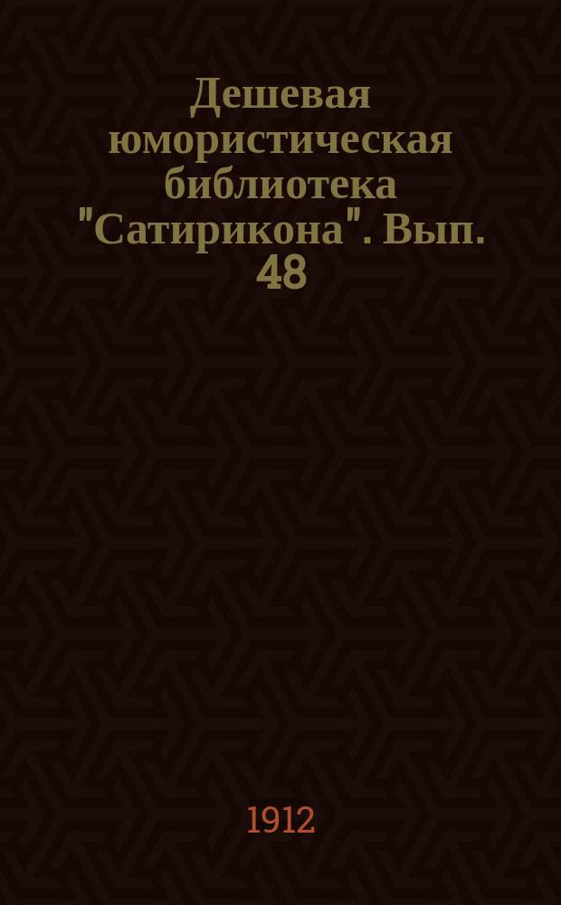Дешевая юмористическая библиотека "Сатирикона". [Вып. 48] : Старый моряк [и др. рассказы]