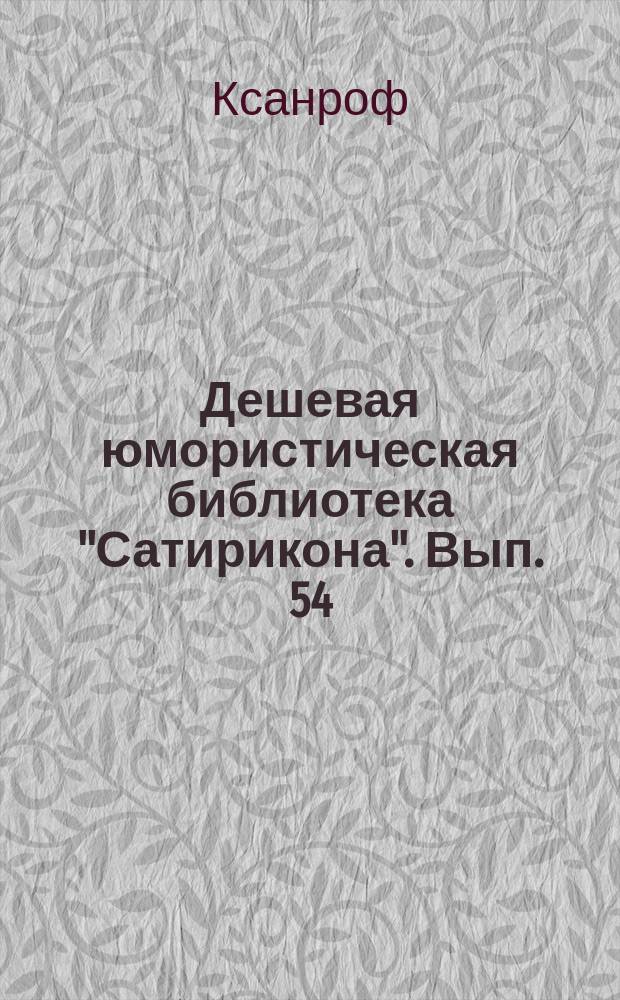 Дешевая юмористическая библиотека "Сатирикона". [Вып. 54] : Укрощение строптивого [и др. сценки]