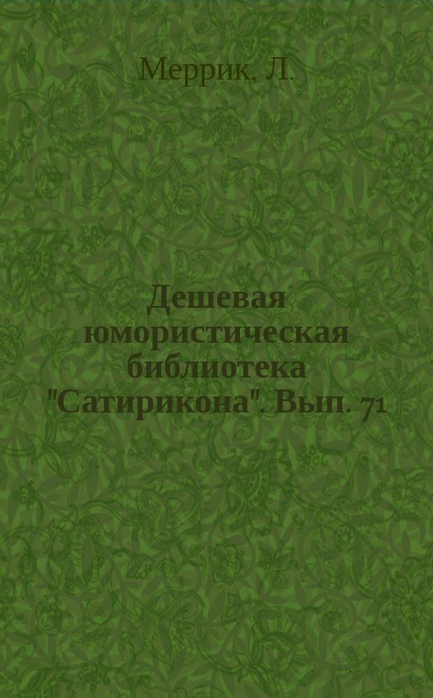 Дешевая юмористическая библиотека "Сатирикона". [Вып. 71] : Парижская богема [и др. рассказы]