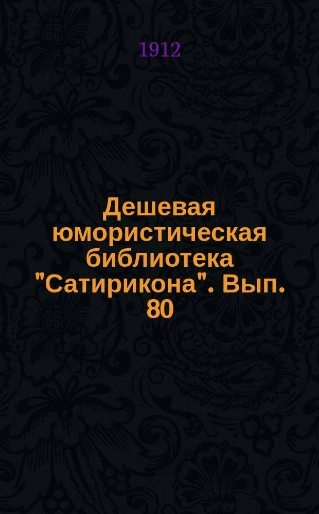 Дешевая юмористическая библиотека "Сатирикона". [Вып. 80] : По новому [и др. рассказы]