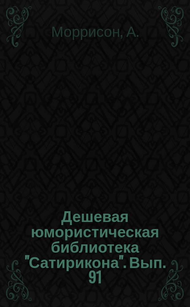 Дешевая юмористическая библиотека "Сатирикона". [Вып. 91] : Торговля в кредит [и др. рассказы]