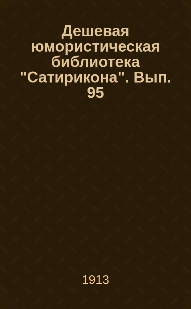 Дешевая юмористическая библиотека "Сатирикона". [Вып. 95] : Пара сапог [и др. рассказы]