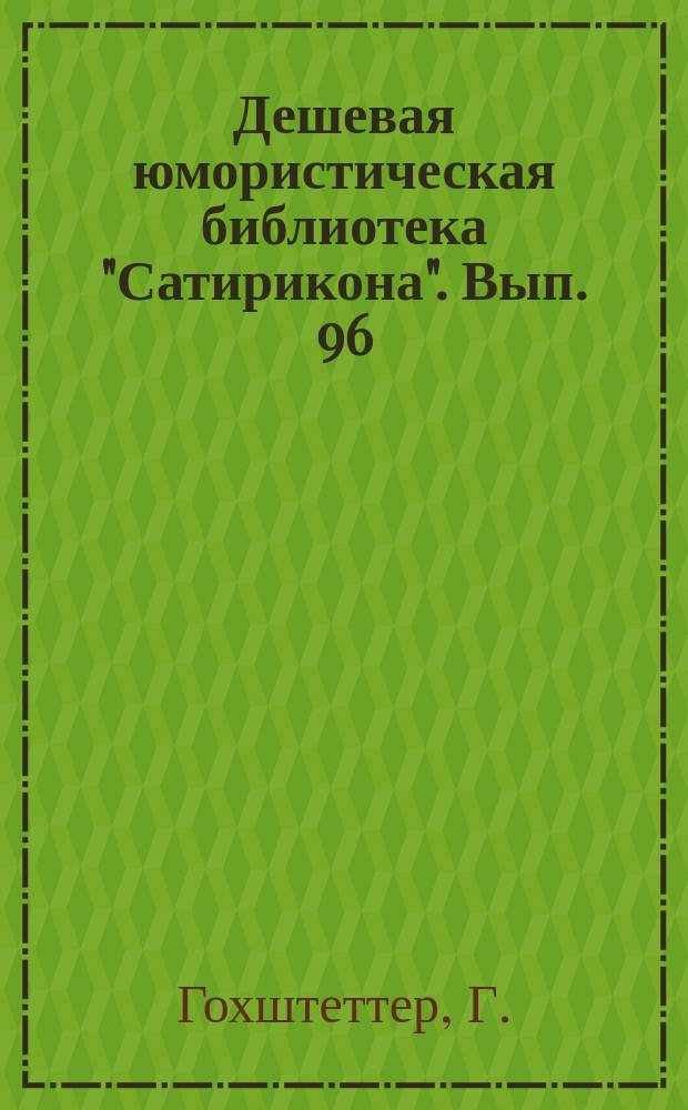 Дешевая юмористическая библиотека "Сатирикона". [Вып. 96] : Телеграмма [и др. рассказы]