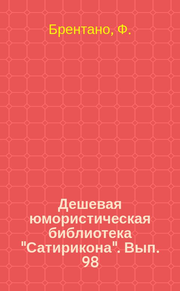 Дешевая юмористическая библиотека "Сатирикона". [Вып. 98] : Памятник [и др. рассказы]
