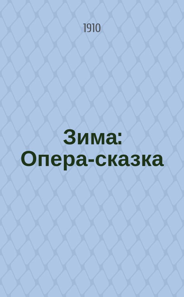 Зима : Опера-сказка : Либретто краткое