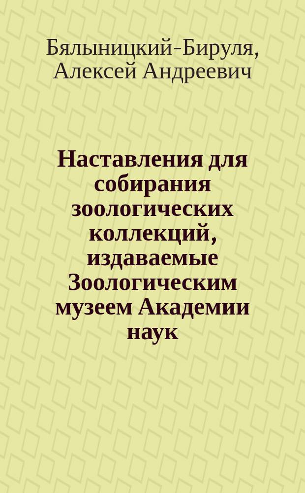 Наставления для собирания зоологических коллекций, издаваемые Зоологическим музеем Академии наук. 1 : Инструкция для собирания млекопитающих