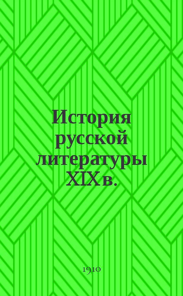 История русской литературы XIX в.