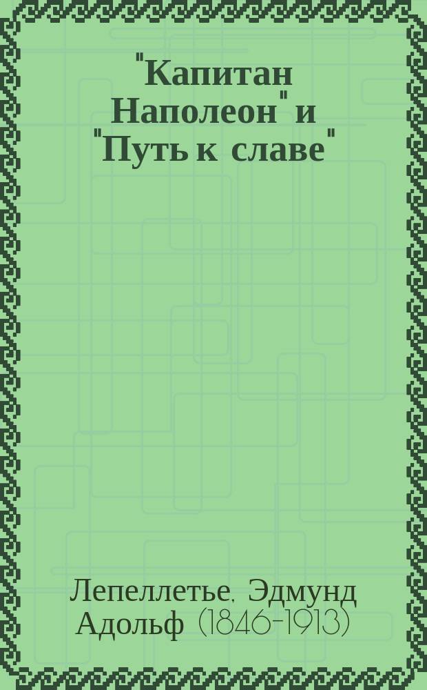 "Капитан Наполеон" и "Путь к славе" : Ист. роман из жизни Наполеона I Бонапарта