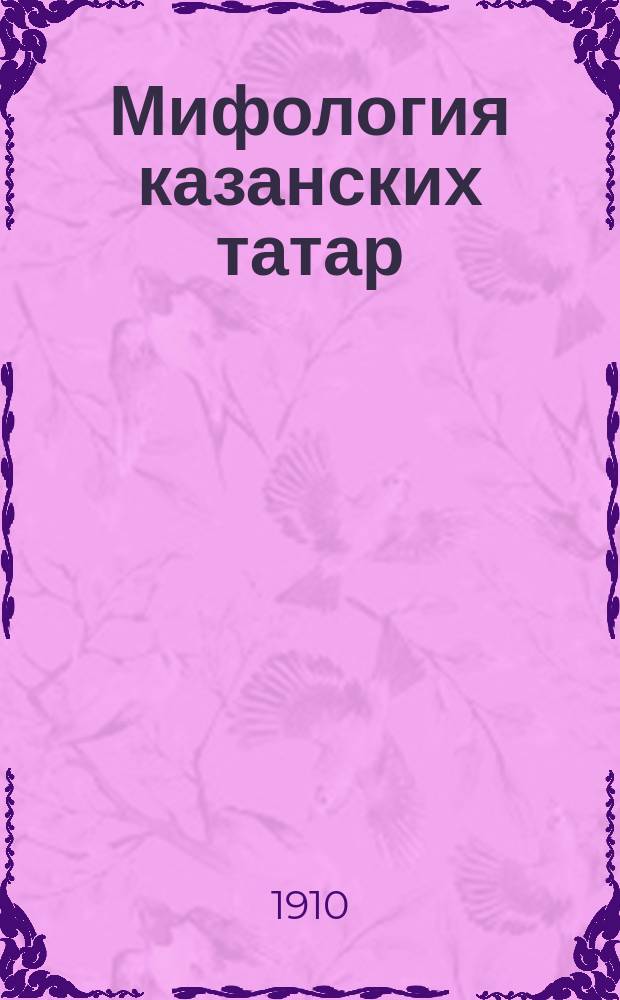 Мифология казанских татар