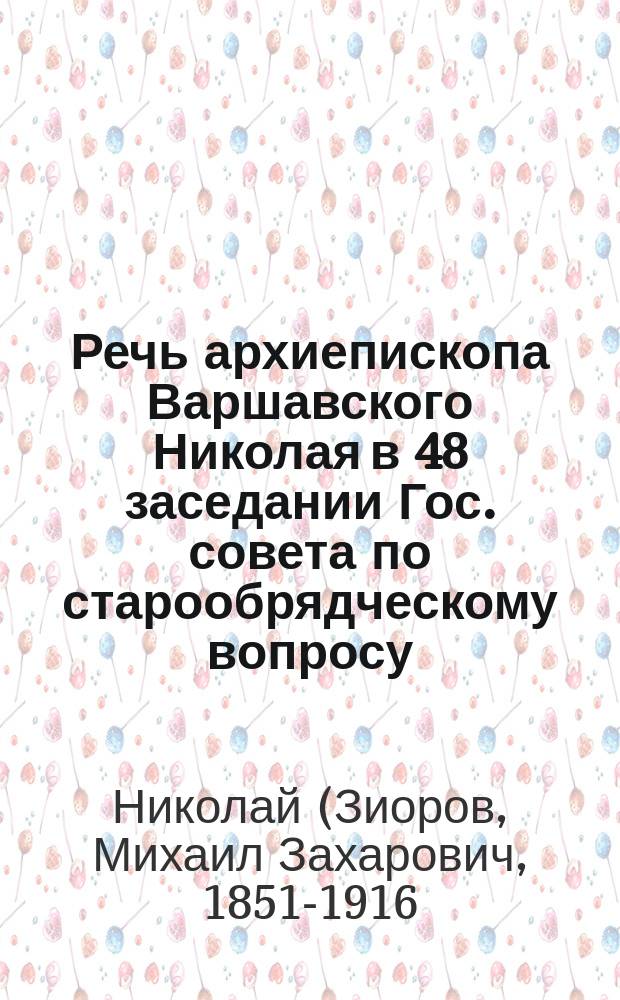 Речь архиепископа Варшавского Николая в 48 заседании Гос. совета по старообрядческому вопросу
