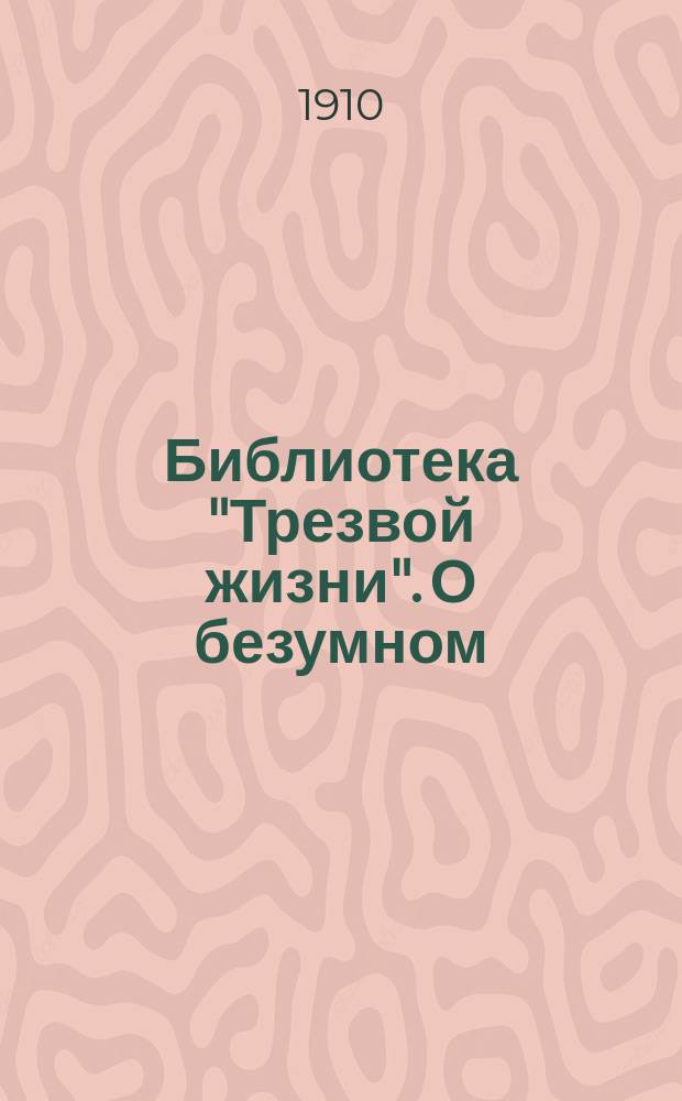 Библиотека "Трезвой жизни". О безумном : О безумном богаче