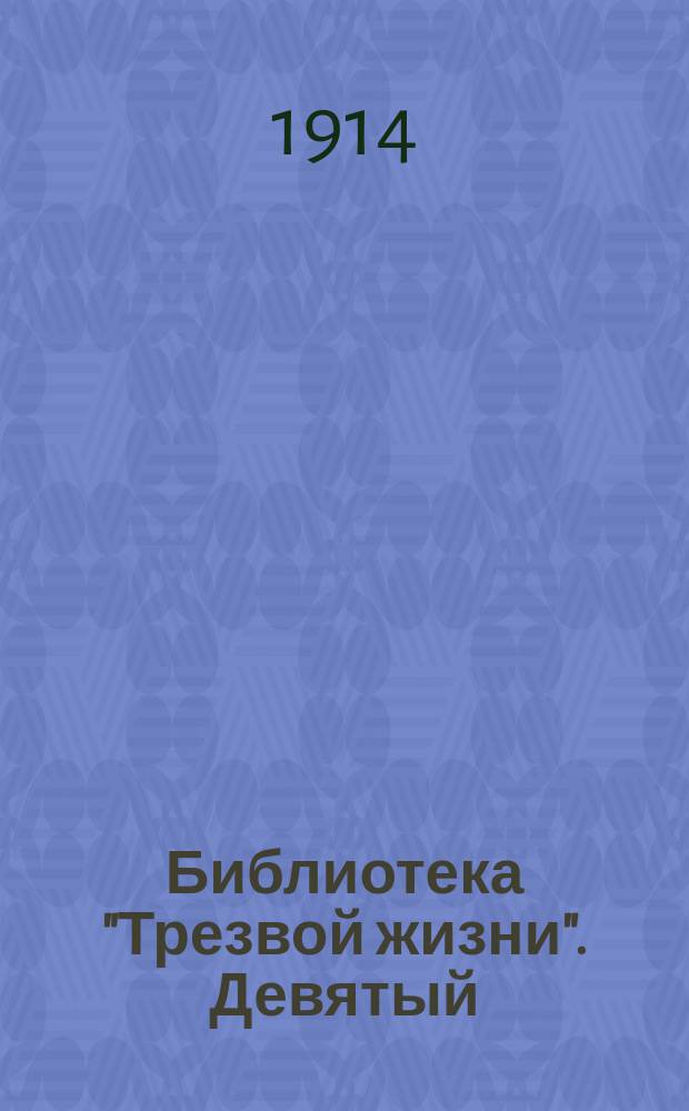 Библиотека "Трезвой жизни". Девятый : Девятый вал погубил