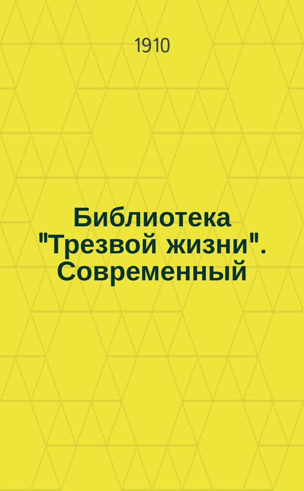 Библиотека "Трезвой жизни". Современный : Современный Ваал