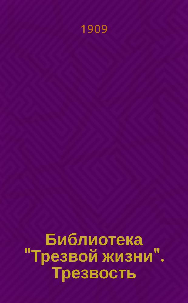 Библиотека "Трезвой жизни". Трезвость : Трезвость - спасительная пристань на море житейском