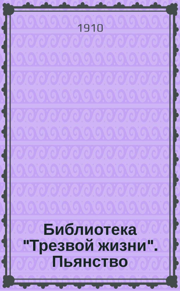 Библиотека "Трезвой жизни". Пьянство : Пьянство и праздность