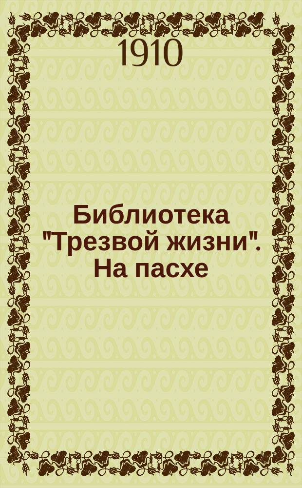 Библиотека "Трезвой жизни". На пасхе : На пасхе
