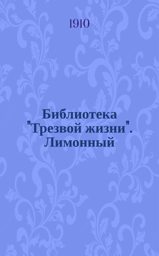 Библиотека "Трезвой жизни". Лимонный : Лимонный сок, как средство против пьянства