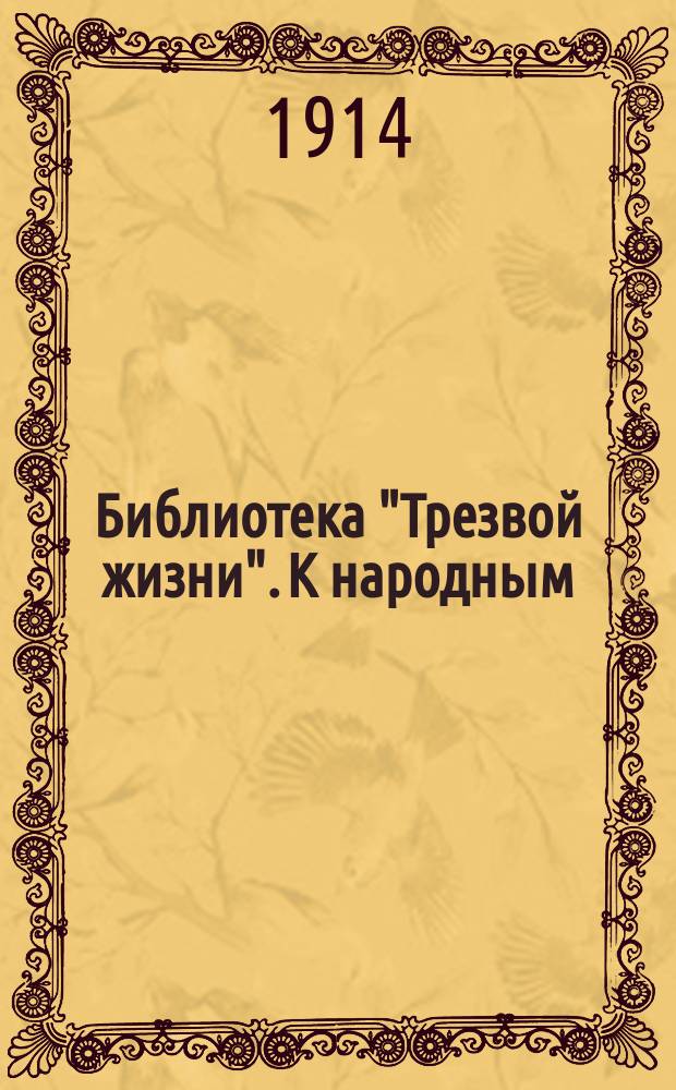 Библиотека "Трезвой жизни". К народным : К народным учителям