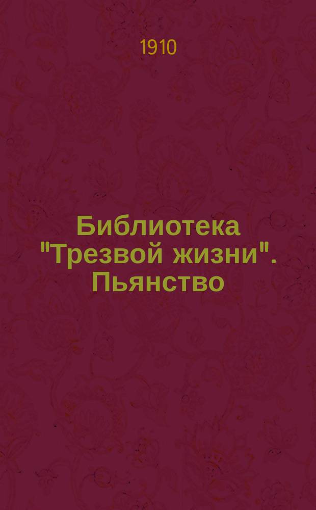 Библиотека "Трезвой жизни". Пьянство : Пьянство и смерть