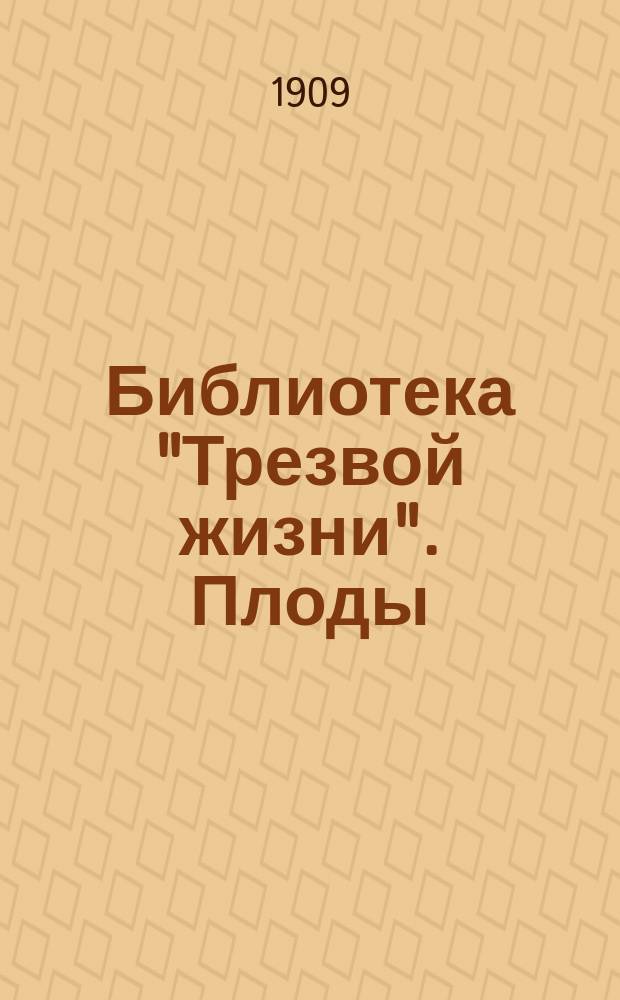 Библиотека "Трезвой жизни". Плоды : Плоды пьянства