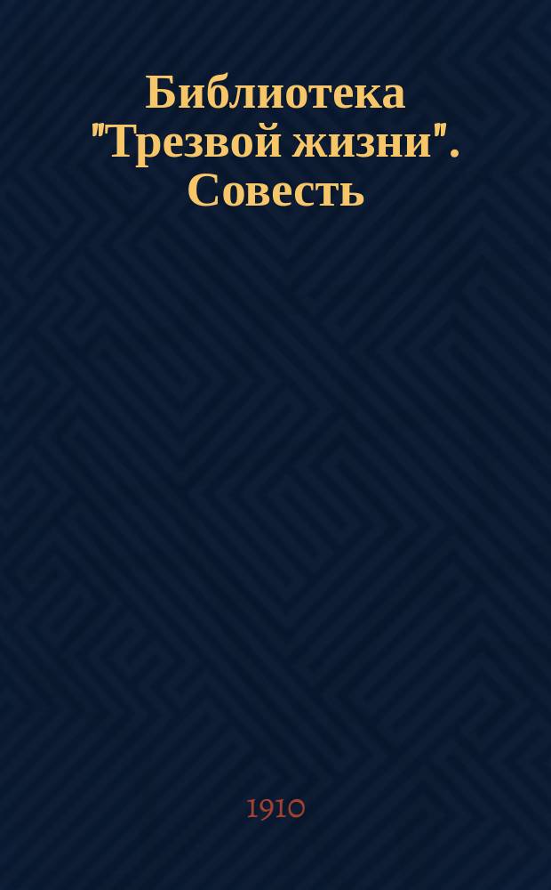Библиотека "Трезвой жизни". Совесть : Совесть заговорила