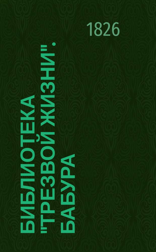 Библиотека "Трезвой жизни". Бабура : Бабура