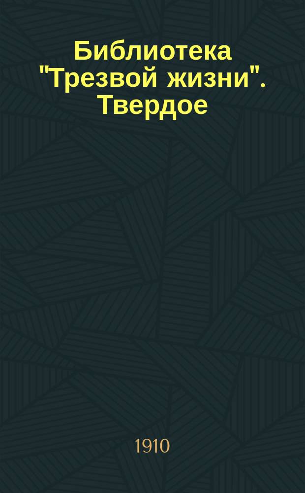 Библиотека "Трезвой жизни". Твердое : Твердое обещание