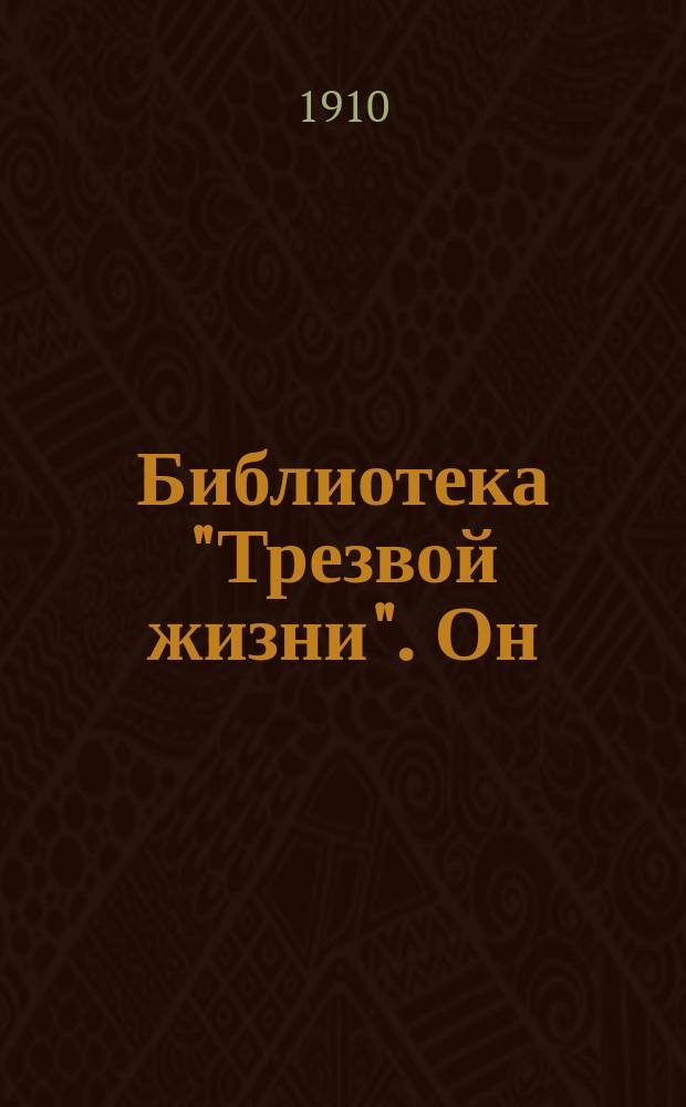 Библиотека "Трезвой жизни". Он : Он пил слезы своей жены