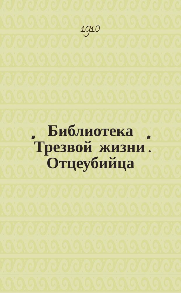 Библиотека "Трезвой жизни". Отцеубийца : Отцеубийца